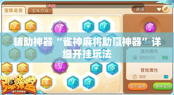 辅助神器“雀神麻将助赢神器”详细开挂玩法
