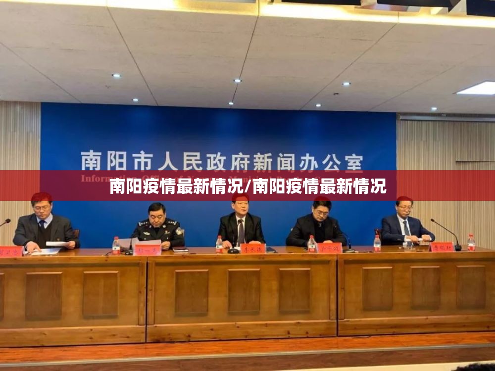 南阳疫情最新情况/南阳疫情最新情况