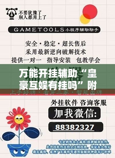 万能开挂辅助“皇豪互娱有挂吗”附开挂脚本详细教程