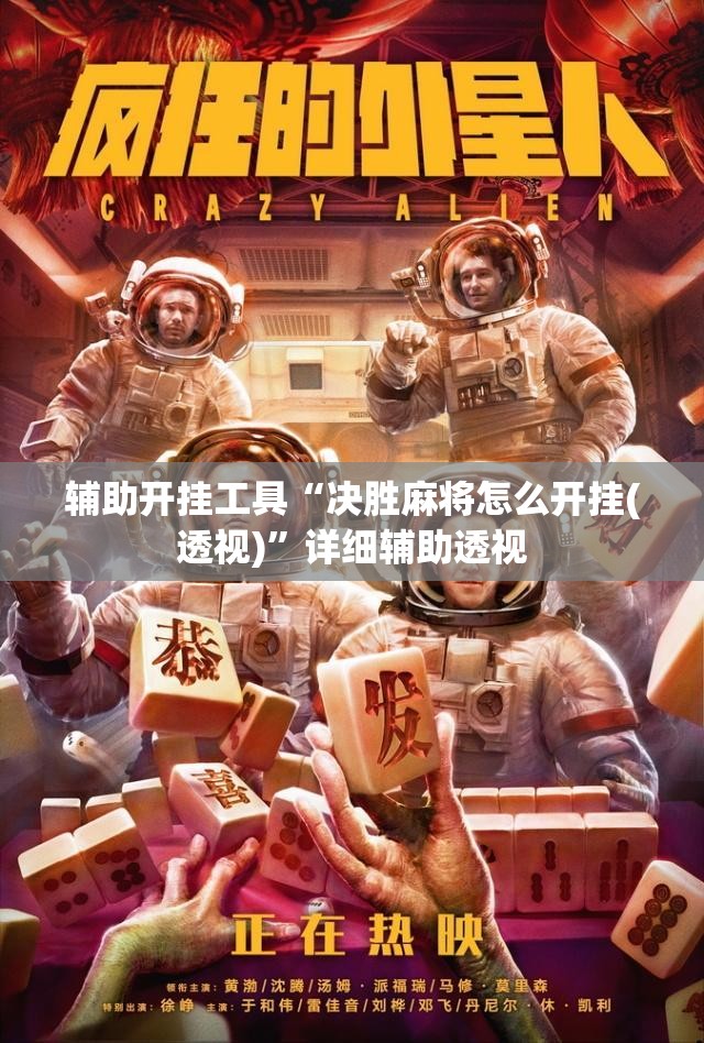 辅助开挂工具“决胜麻将怎么开挂(透视)”详细辅助透视 辅助开挂工具“决胜麻将怎么开挂(透视)”详细辅助透视