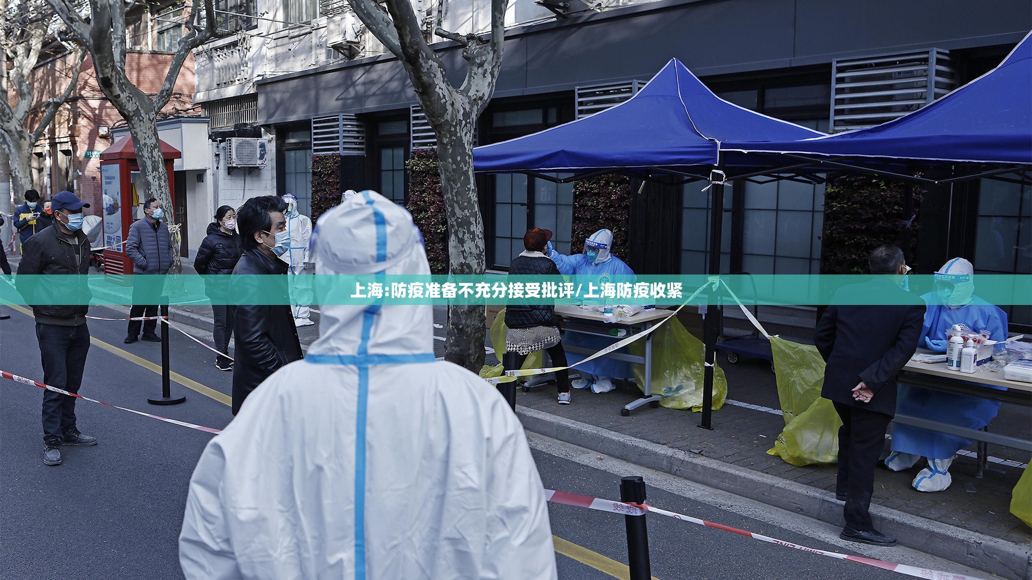 上海:防疫准备不充分接受批评/上海防疫收紧