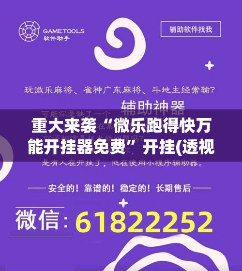 重大来袭“微乐跑得快万能开挂器免费”开挂(透视)辅助神器 重大来袭“微乐跑得快万能开挂器免费”开挂(透视)辅助神器