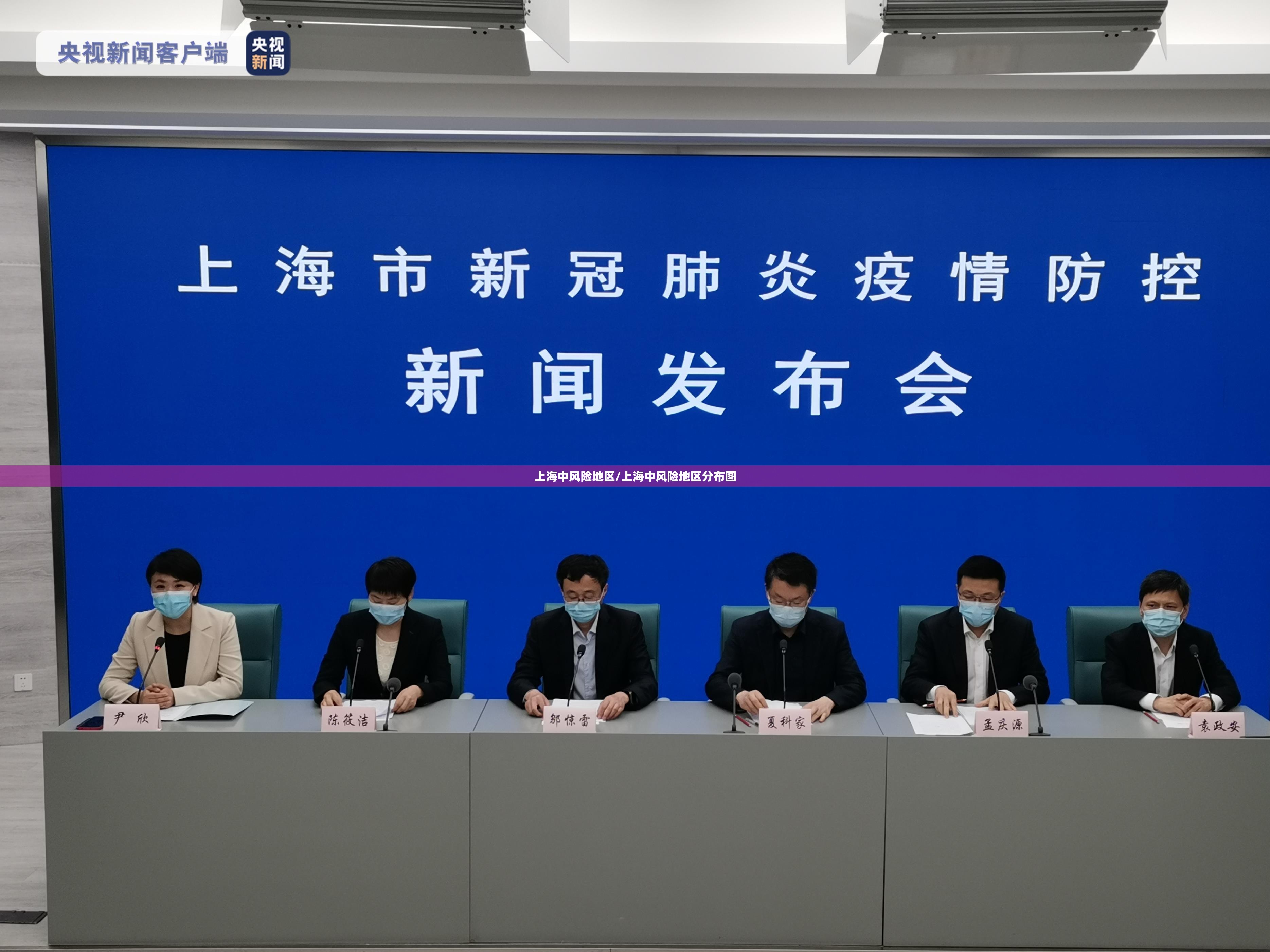 上海中风险地区/上海中风险地区分布图 上海中风险地区/上海中风险地区分布图