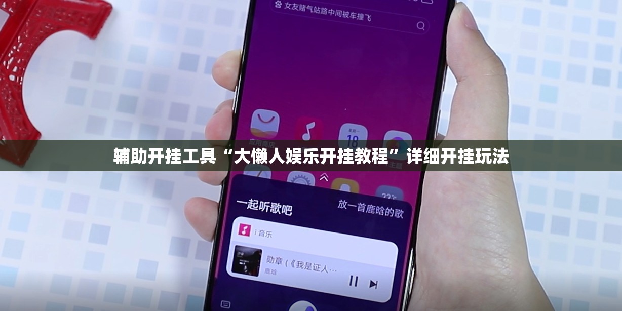 辅助开挂工具“大懒人娱乐开挂教程”详细开挂玩法 辅助开挂工具“大懒人娱乐开挂教程”详细开挂玩法