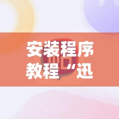 安装程序教程“迅奇斗牌怎么开挂dhets”(必胜开挂神器) 安装程序教程“迅奇斗牌怎么开挂dhets”(必胜开挂神器)