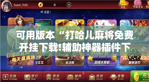 可用版本“打哈儿麻将免费开挂下载!辅助神器插件下载 可用版本“打哈儿麻将免费开挂下载!辅助神器插件下载