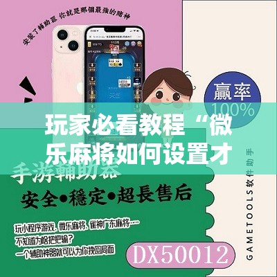 玩家必看教程“微乐麻将如何设置才能赢”附开挂脚本详细教程 玩家必看教程“微乐麻将如何设置才能赢”附开挂脚本详细教程