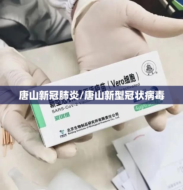 唐山新冠肺炎/唐山新型冠状病毒