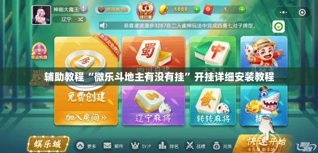 辅助教程“微乐斗地主有没有挂”开挂详细安装教程 辅助教程“微乐斗地主有没有挂”开挂详细安装教程