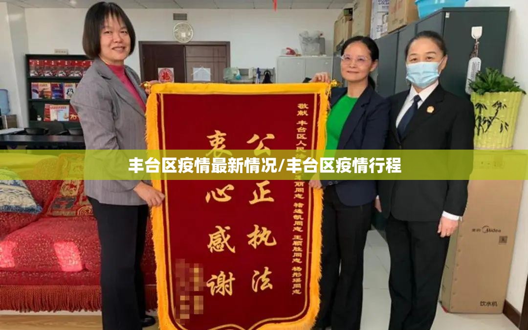 丰台区疫情最新情况/丰台区疫情行程 丰台区疫情最新情况/丰台区疫情行程