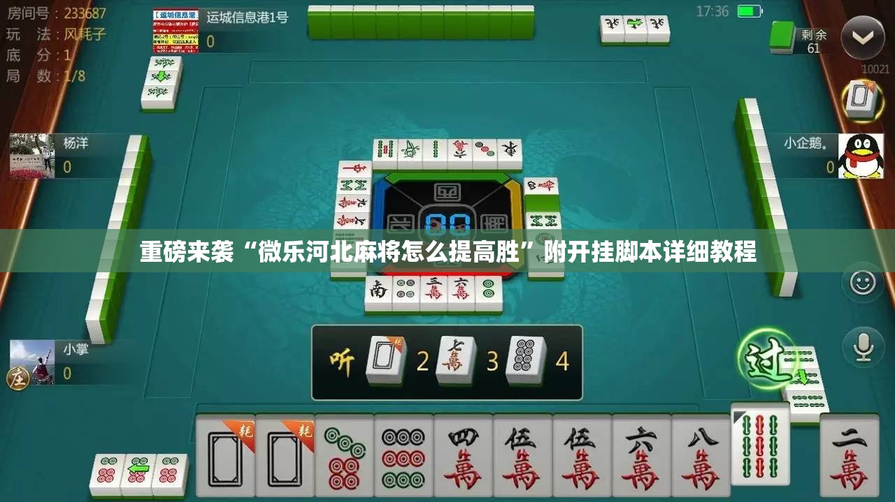 重磅来袭“微乐河北麻将怎么提高胜”附开挂脚本详细教程 重磅来袭“微乐河北麻将怎么提高胜”附开挂脚本详细教程