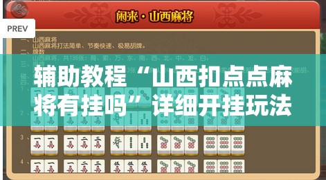 辅助教程“山西扣点点麻将有挂吗”详细开挂玩法 辅助教程“山西扣点点麻将有挂吗”详细开挂玩法