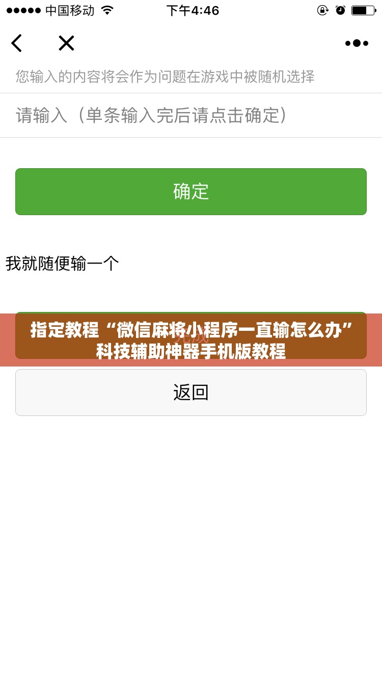 指定教程“微信麻将小程序一直输怎么办”科技辅助神器手机版教程