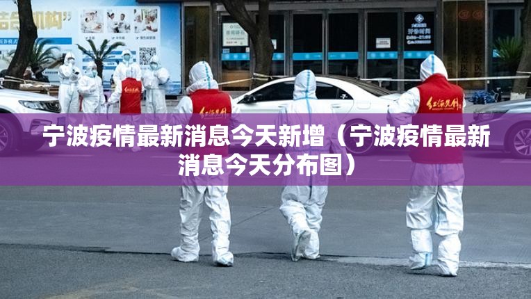 宁波疫情最新消息今天新增(宁波疫情最新消息今天分布图) 宁波疫情最新消息今天新增(宁波疫情最新消息今天分布图)