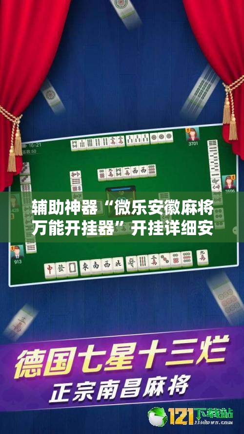 辅助神器“微乐安徽麻将万能开挂器”开挂详细安装教程