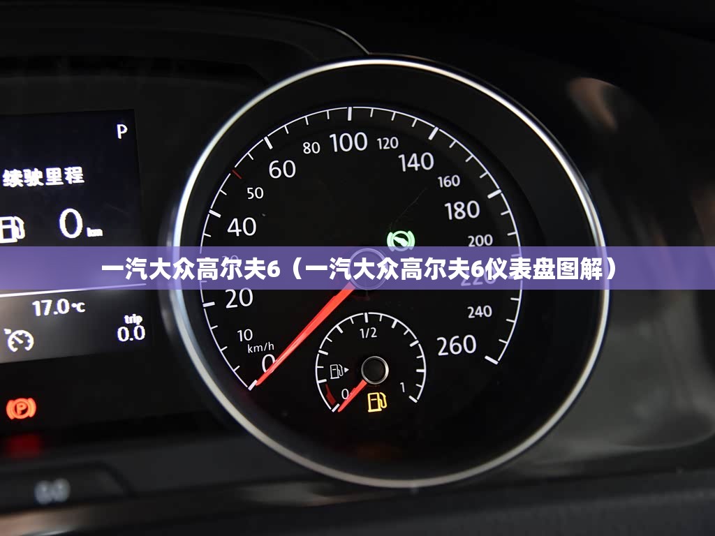 一汽大众高尔夫6(一汽大众高尔夫6仪表盘图解) 一汽大众高尔夫6(一汽大众高尔夫6仪表盘图解)