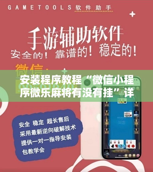 安装程序教程“微信小程序微乐麻将有没有挂”详细开挂玩法 安装程序教程“微信小程序微乐麻将有没有挂”详细开挂玩法