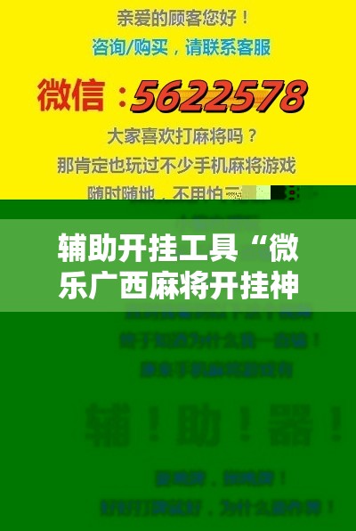 辅助开挂工具“微乐广西麻将开挂神器”通用版下载教程! 辅助开挂工具“微乐广西麻将开挂神器”通用版下载教程!