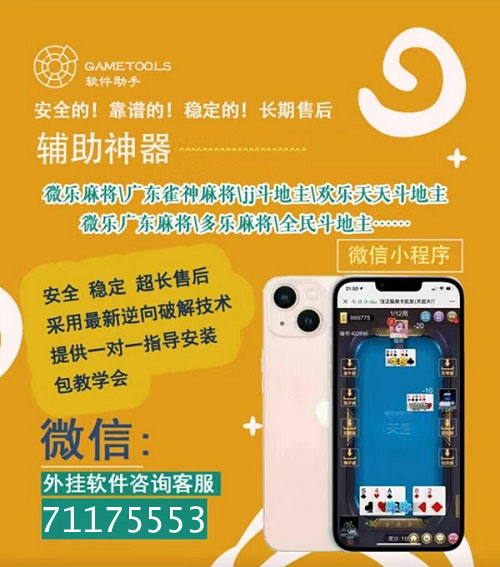 辅助开挂工具“微乐广西麻将开挂神器”通用版下载教程! 辅助开挂工具“微乐广西麻将开挂神器”通用版下载教程!