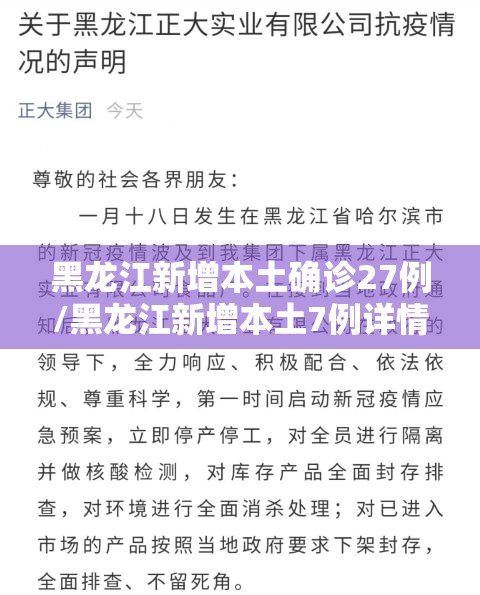 黑龙江新增本土确诊27例/黑龙江新增本土7例详情报告 黑龙江新增本土确诊27例/黑龙江新增本土7例详情报告