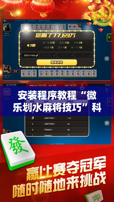 安装程序教程“微乐划水麻将技巧”科技辅助神器手机版教程