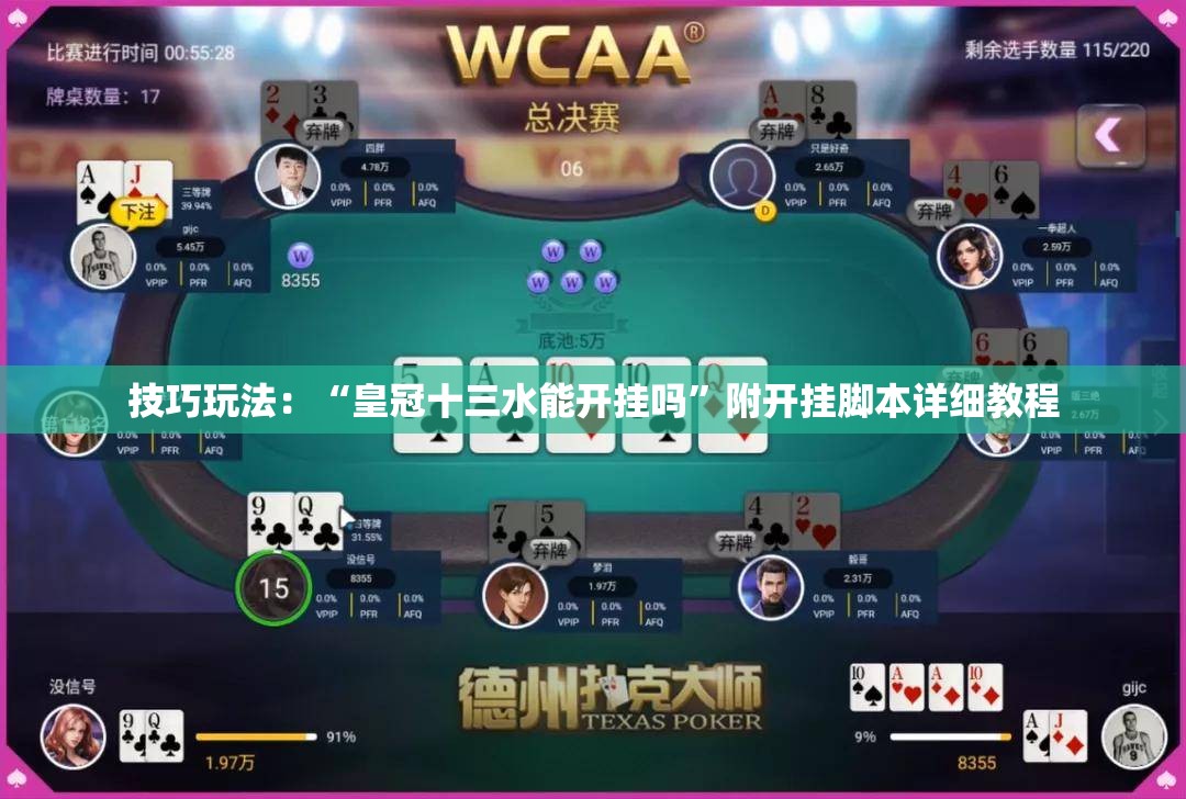 技巧玩法:“皇冠十三水能开挂吗”附开挂脚本详细教程 技巧玩法:“皇冠十三水能开挂吗”附开挂脚本详细教程