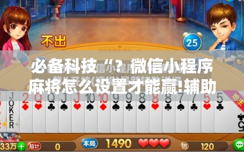 必备科技“？微信小程序麻将怎么设置才能赢!辅助神器插件下载