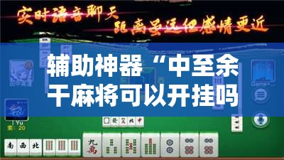 辅助神器“中至余干麻将可以开挂吗”详细开挂玩法 辅助神器“中至余干麻将可以开挂吗”详细开挂玩法