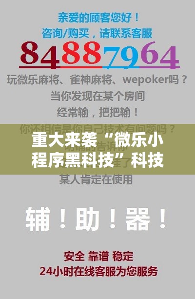 重大来袭“微乐小程序黑科技”科技辅助神器手机版教程