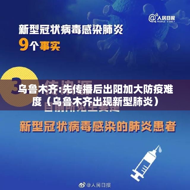 乌鲁木齐:先传播后出阳加大防疫难度(乌鲁木齐出现新型肺炎) 乌鲁木齐:先传播后出阳加大防疫难度(乌鲁木齐出现新型肺炎)