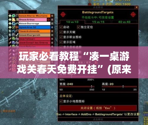 玩家必看教程“凑一桌游戏关春天免费开挂”(原来确实是有插件)