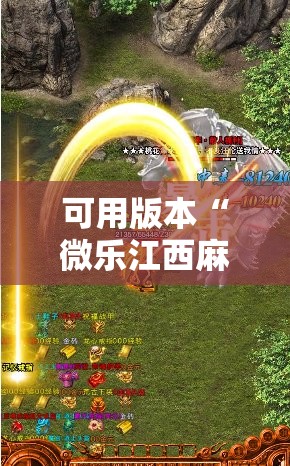 可用版本“微乐江西麻将怎么赢”通用版下载教程! 可用版本“微乐江西麻将怎么赢”通用版下载教程!