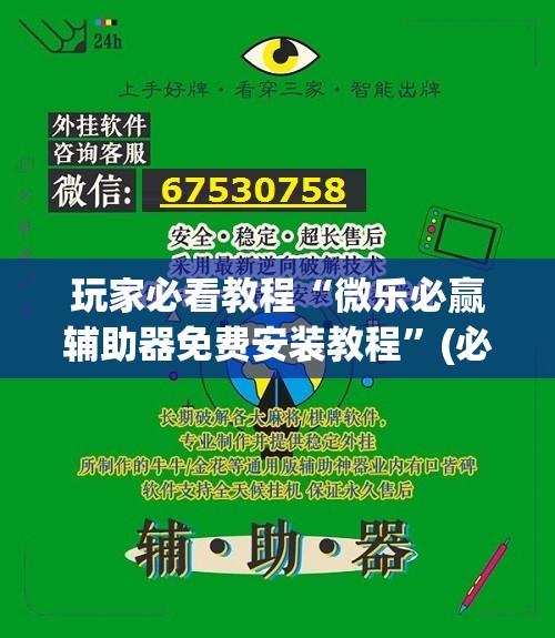 玩家必看教程“微乐必赢辅助器免费安装教程”(必胜开挂神器)