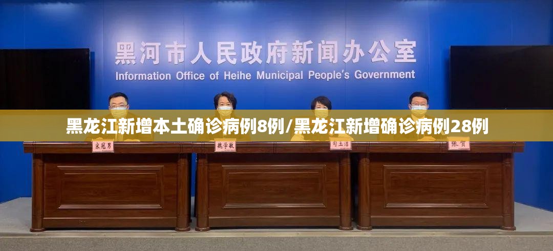 黑龙江新增本土确诊病例8例/黑龙江新增确诊病例28例