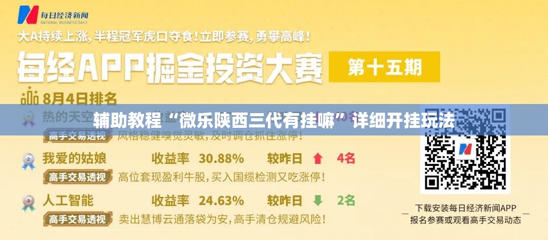 辅助教程“微乐陕西三代有挂嘛”详细开挂玩法 辅助教程“微乐陕西三代有挂嘛”详细开挂玩法