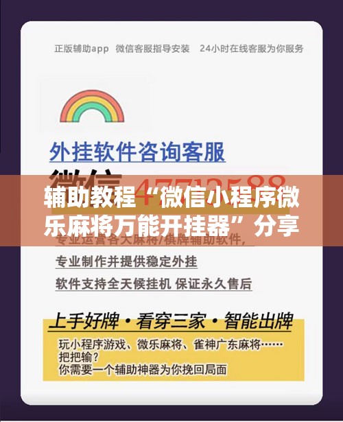 辅助教程“微信小程序微乐麻将万能开挂器”分享装挂详细步骤