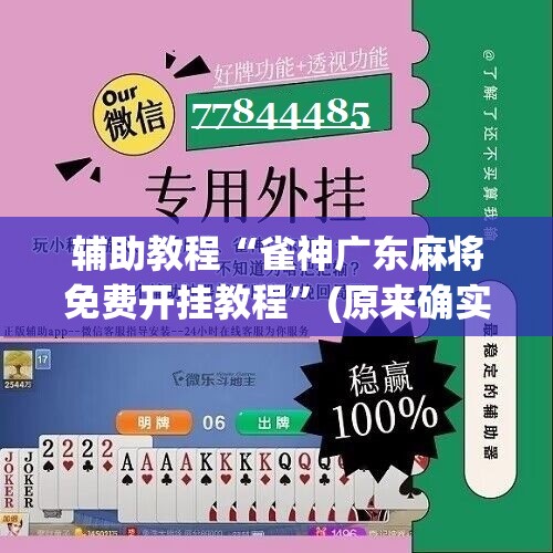 辅助教程“雀神广东麻将免费开挂教程”(原来确实是有插件) 辅助教程“雀神广东麻将免费开挂教程”(原来确实是有插件)