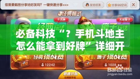 必备科技“？手机斗地主怎么能拿到好牌”详细开挂玩法