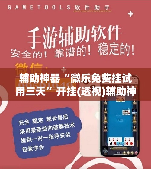 辅助神器“微乐免费挂试用三天”开挂(透视)辅助神器