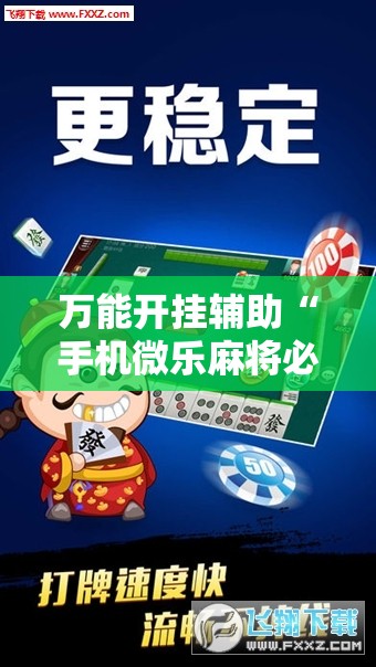 万能开挂辅助“手机微乐麻将必胜神器”通用版下载教程! 万能开挂辅助“手机微乐麻将必胜神器”通用版下载教程!