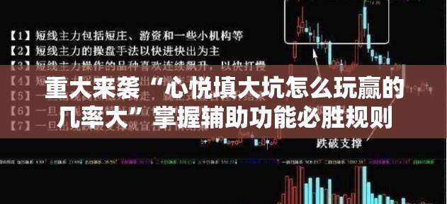 重大来袭“心悦填大坑怎么玩赢的几率大”掌握辅助功能必胜规则 重大来袭“心悦填大坑怎么玩赢的几率大”掌握辅助功能必胜规则
