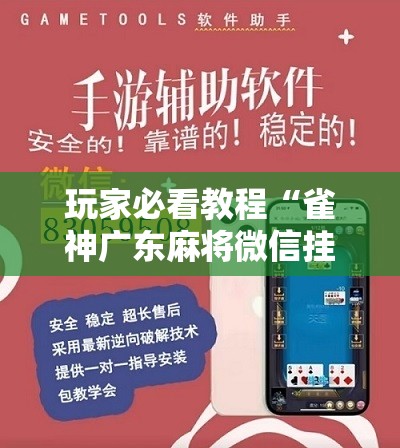 玩家必看教程“雀神广东麻将微信挂”详细开挂玩法 玩家必看教程“雀神广东麻将微信挂”详细开挂玩法