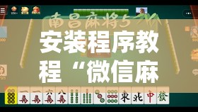 安装程序教程“微信麻将小程序一直输怎么办”附开挂脚本详细教程 安装程序教程“微信麻将小程序一直输怎么办”附开挂脚本详细教程