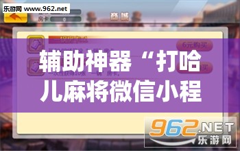 辅助神器“打哈儿麻将微信小程序有挂吗”(透视挂)辅助透视教程 辅助神器“打哈儿麻将微信小程序有挂吗”(透视挂)辅助透视教程