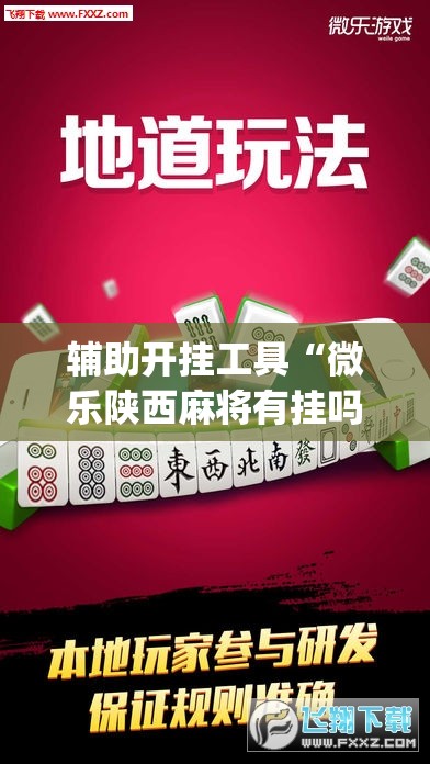 辅助开挂工具“微乐陕西麻将有挂吗”(透视挂)辅助透视教程 辅助开挂工具“微乐陕西麻将有挂吗”(透视挂)辅助透视教程