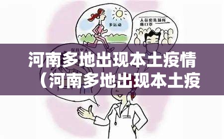 河南多地出现本土疫情(河南多地出现本土疫情病例) 河南多地出现本土疫情(河南多地出现本土疫情病例)