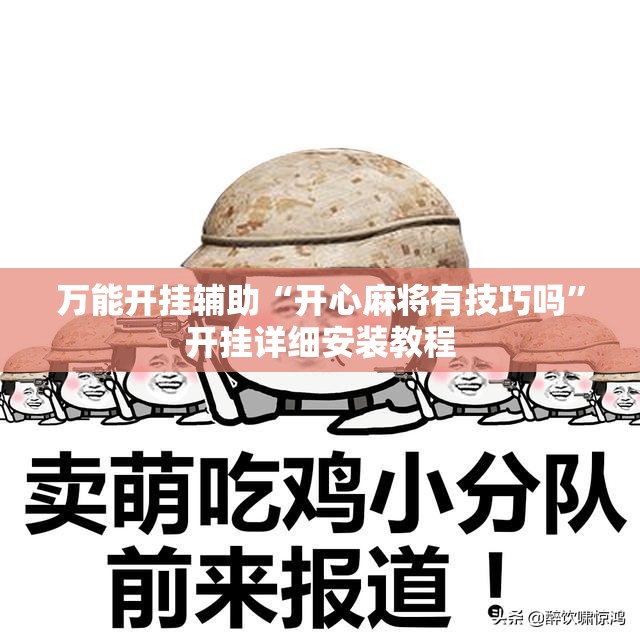 万能开挂辅助“开心麻将有技巧吗”开挂详细安装教程 万能开挂辅助“开心麻将有技巧吗”开挂详细安装教程