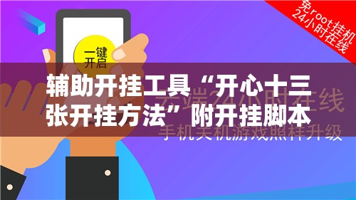 辅助开挂工具“开心十三张开挂方法”附开挂脚本详细教程