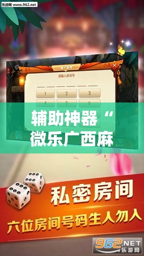 辅助神器“微乐广西麻将万能开挂器”科技辅助神器手机版教程