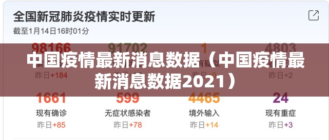 中国疫情最新消息数据（中国疫情最新消息数据2021）